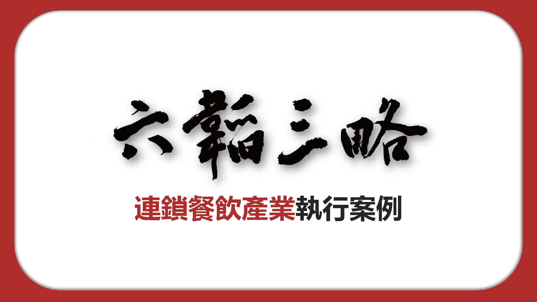 六略科技於連鎖餐飲產業執行口碑行銷案例